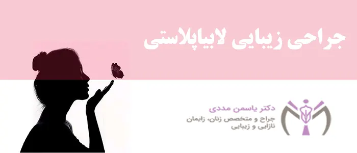 بهترین دکتر لابیاپلاستی در رشت