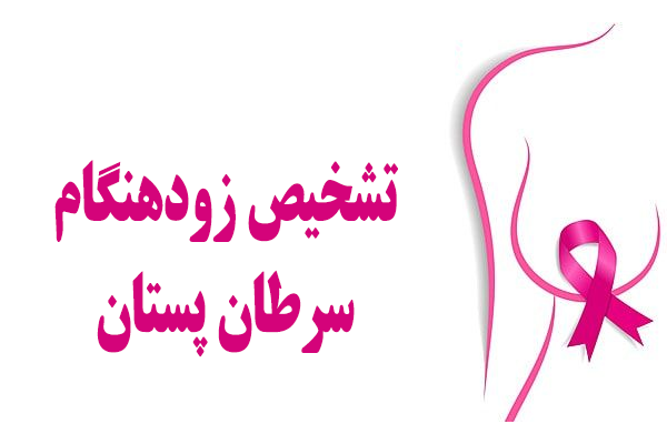 تشخیص زودهنگام سرطان پستان