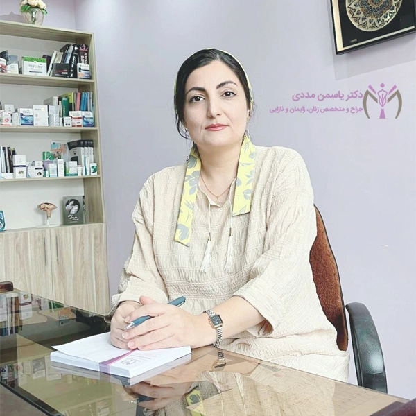 جراح لابیاپلاستی در رشت - دکتر یاسمن مددی
